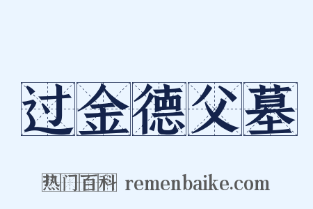 过金德父墓是什么意思的图片